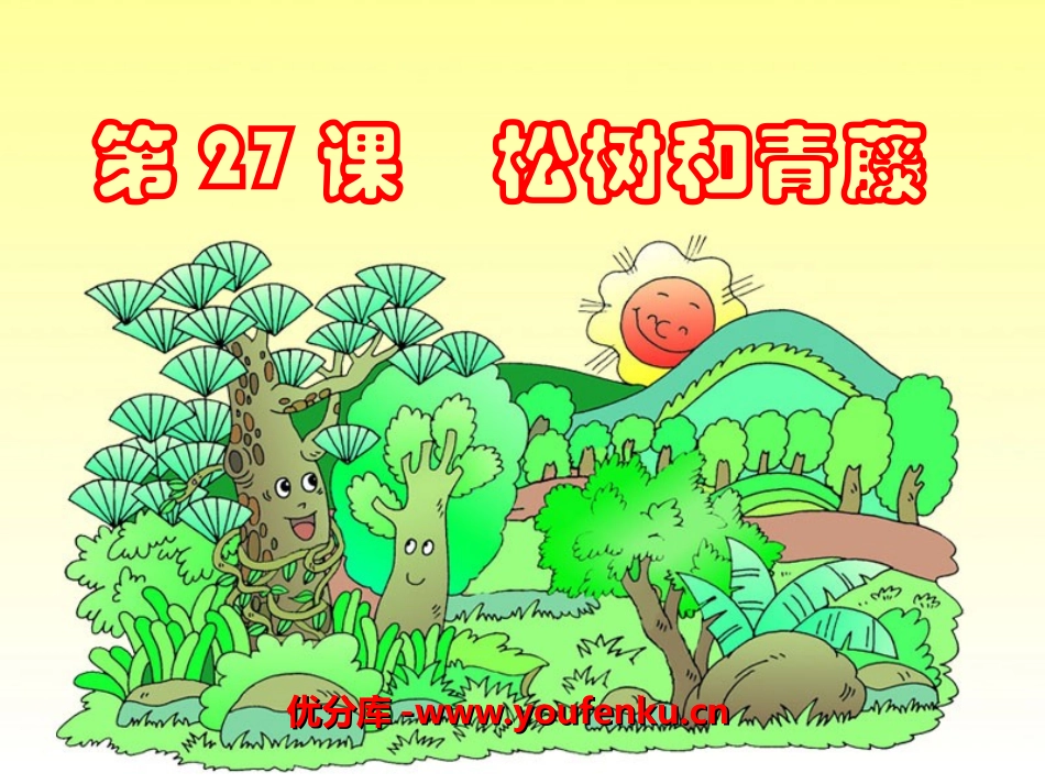 《松树和青藤》PPT课件[湘教版二年级语文下册]_第1页