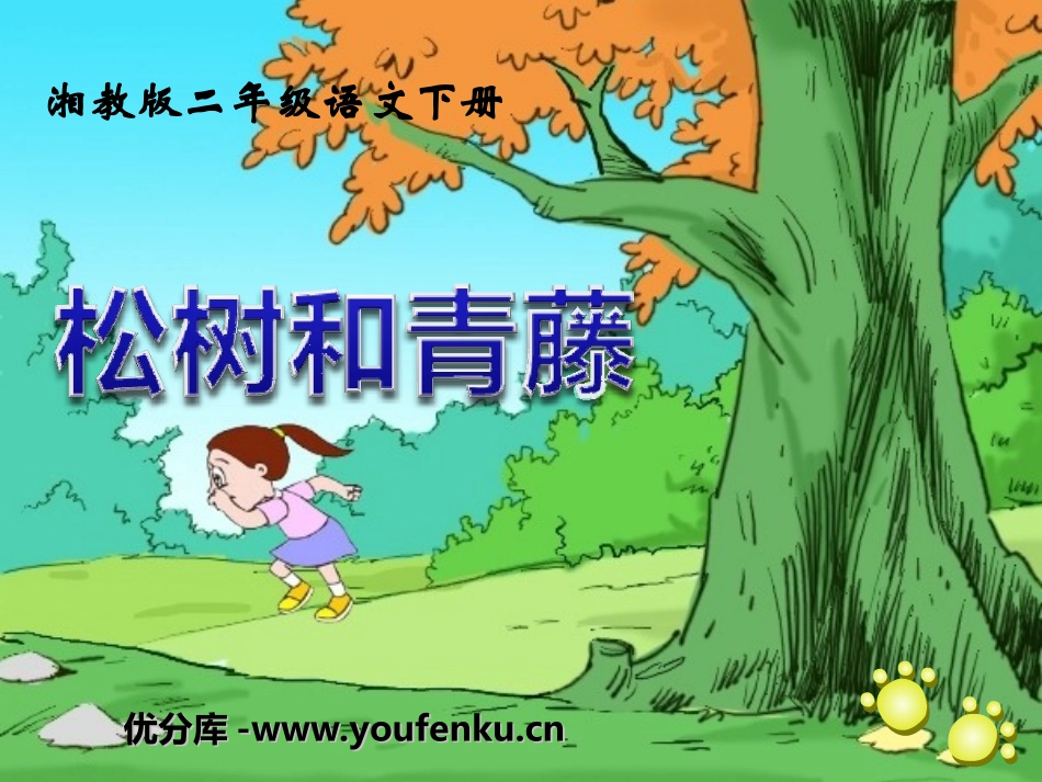 《松树和青藤》PPT课件[湘教版二年级语文下册]_第1页