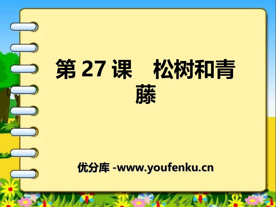 《松树和青藤》PPT课件[湘教版二年级语文下册]_第1页