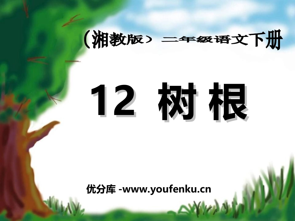 《树根》PPT课件[湘教版二年级语文下册]_第1页