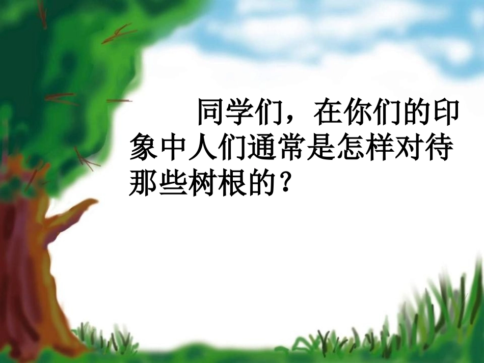 《树根》PPT课件[湘教版二年级语文下册]_第3页
