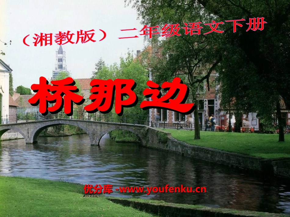 《桥那边》PPT课件[湘教版二年级语文下册]_第1页