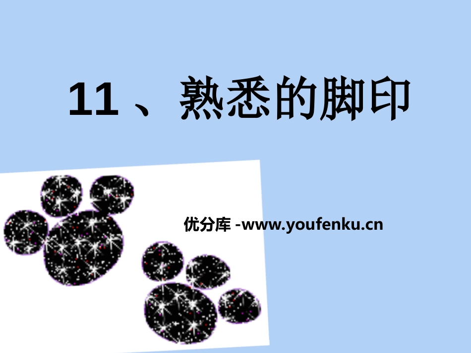 《熟悉的脚印》PPT课件[湘教版二年级语文下册]_第1页