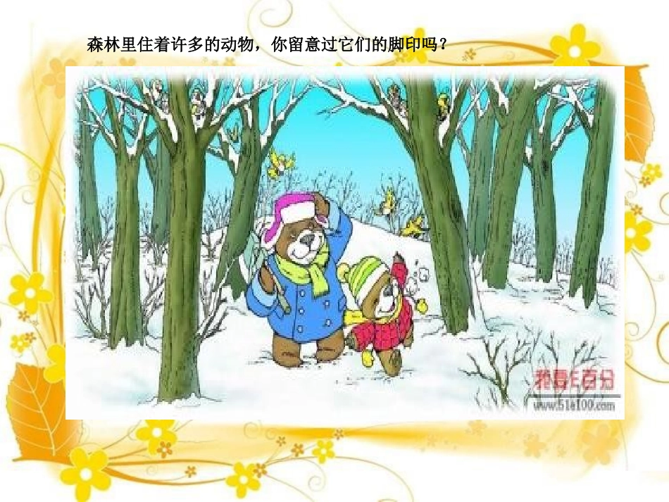 《熟悉的脚印》PPT课件[湘教版二年级语文下册]_第3页