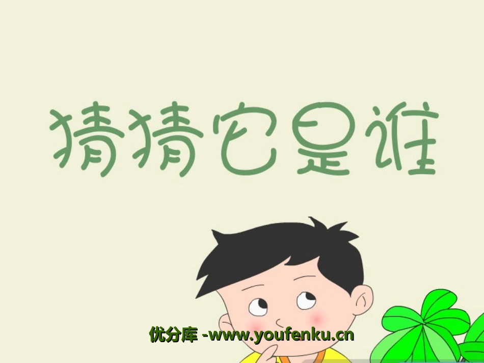 《猜猜它是谁》PPT课件[湘教版二年级语文下册]_第1页