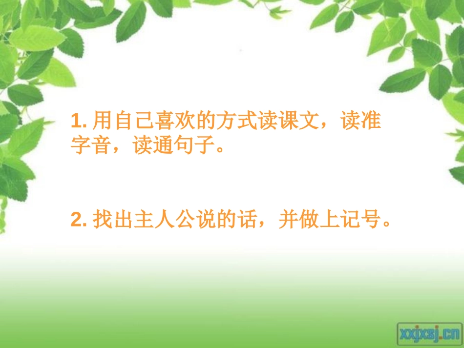 《猜猜它是谁》PPT课件[湘教版二年级语文下册]_第2页