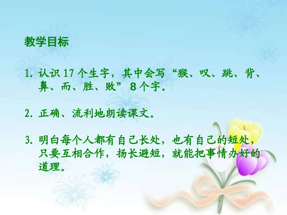 《猴子和大象》PPT课件[湘教版二年级语文下册]_第2页