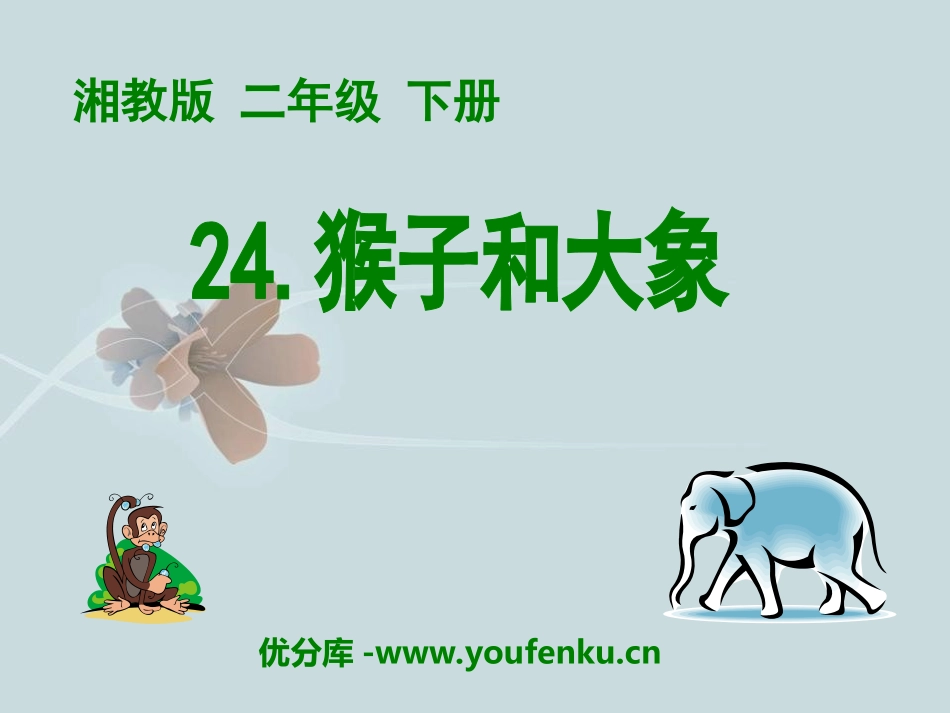 《猴子和大象》PPT课件[湘教版二年级语文下册]_第1页
