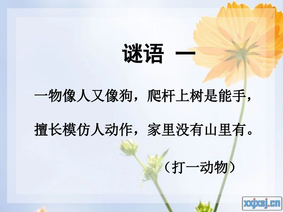 《猴子和大象》PPT课件[湘教版二年级语文下册]_第2页