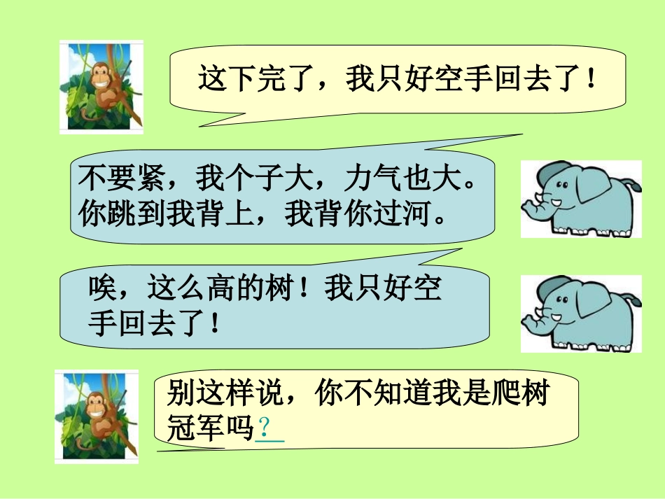 《猴子和大象》PPT课件[湘教版二年级语文下册]_第3页