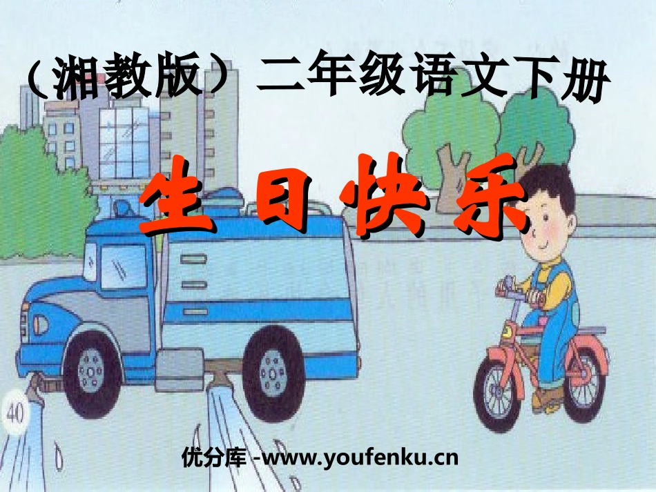 《生日快乐》PPT课件[湘教版二年级语文下册]_第1页