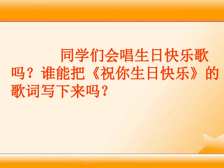 《生日快乐》PPT课件[湘教版二年级语文下册]_第2页