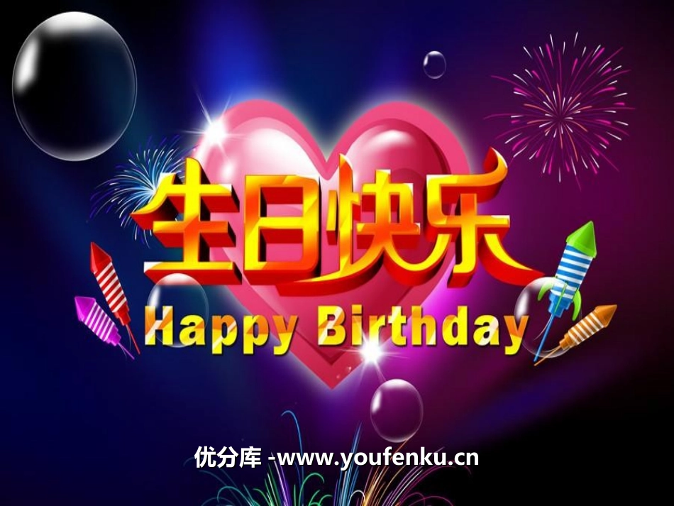 《生日快乐》PPT课件[湘教版二年级语文下册]_第1页