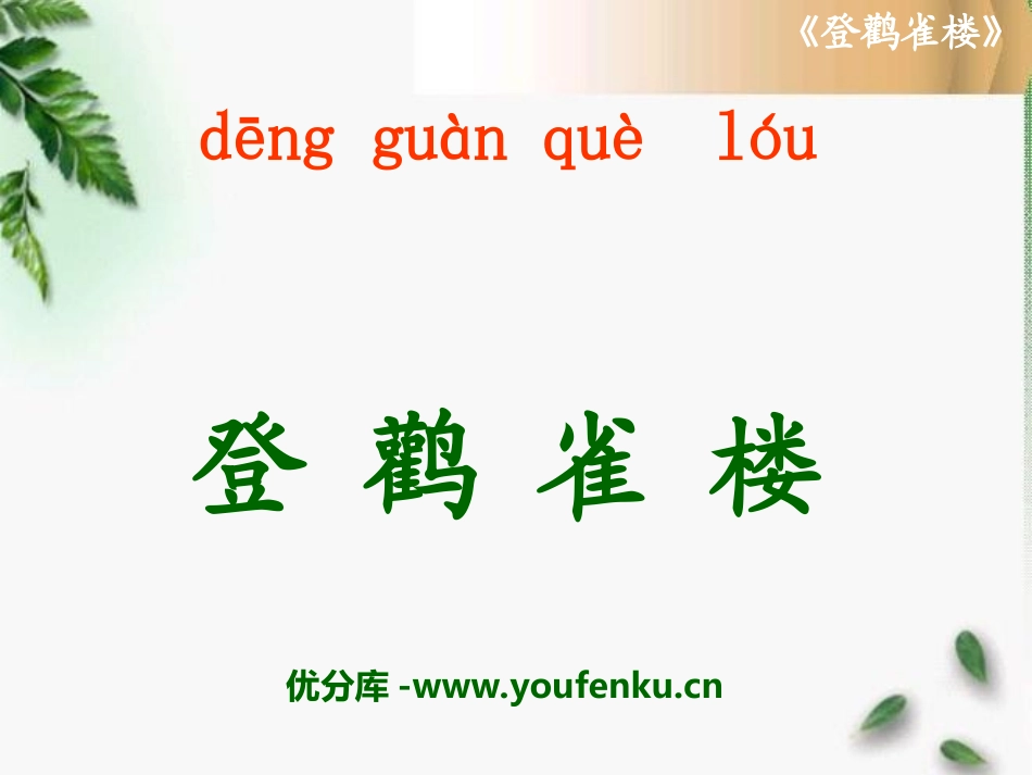 《登鹳雀楼》PPT课件[湘教版二年级语文下册]_第1页