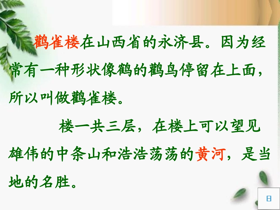 《登鹳雀楼》PPT课件[湘教版二年级语文下册]_第3页