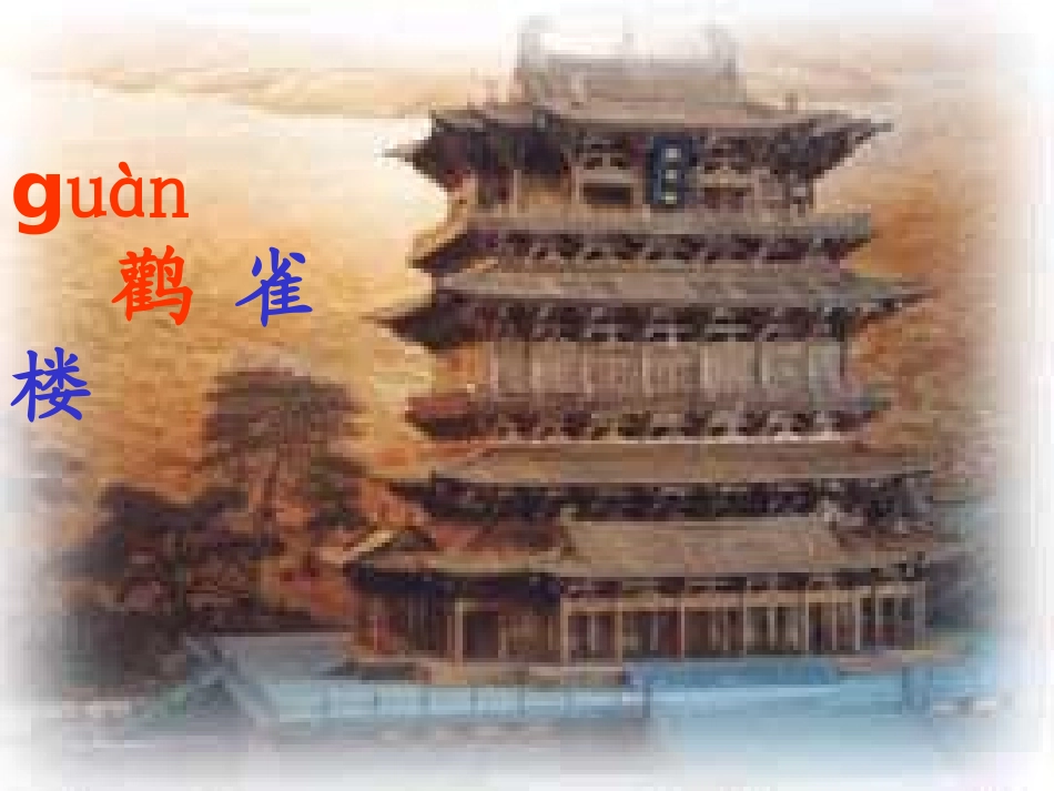 《登鹳雀楼》PPT课件[湘教版二年级语文下册]_第1页