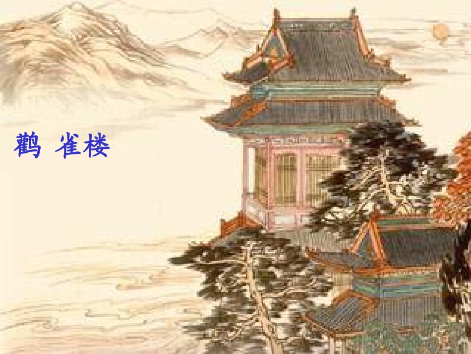 《登鹳雀楼》PPT课件[湘教版二年级语文下册]_第2页