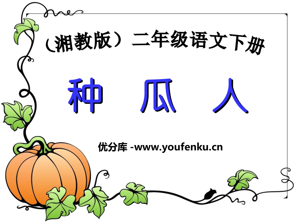 《种瓜人》PPT课件[湘教版二年级语文下册]_第1页