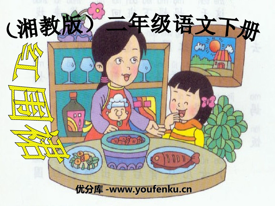 《红围裙》PPT课件[湘教版二年级语文下册]_第1页
