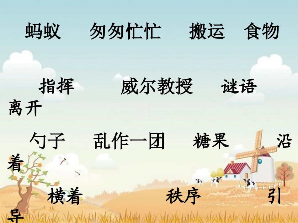 《蚂蚁的队伍》PPT课件[湘教版二年级语文下册]_第1页