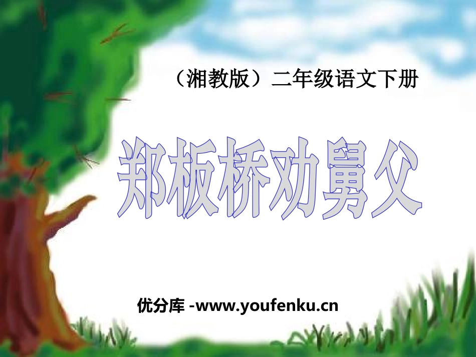 《郑板桥巧劝舅父》PPT课件[湘教版二年级语文下册]_第1页
