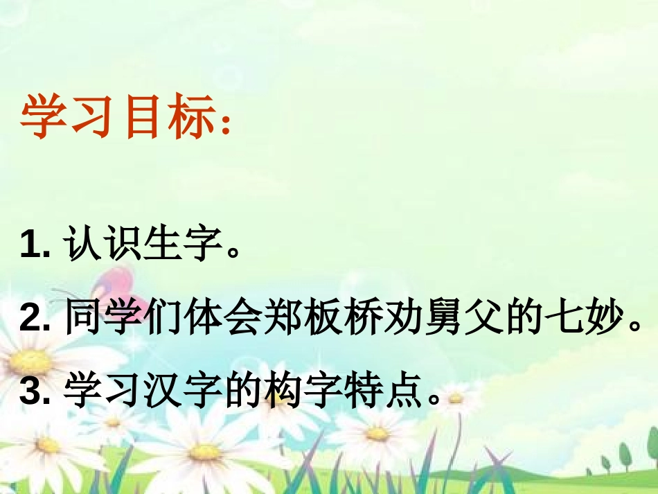 《郑板桥巧劝舅父》PPT课件[湘教版二年级语文下册]_第2页