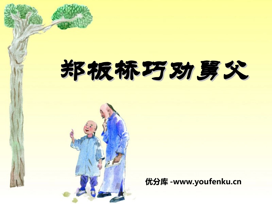 《郑板桥巧劝舅父》PPT课件[湘教版二年级语文下册]_第1页