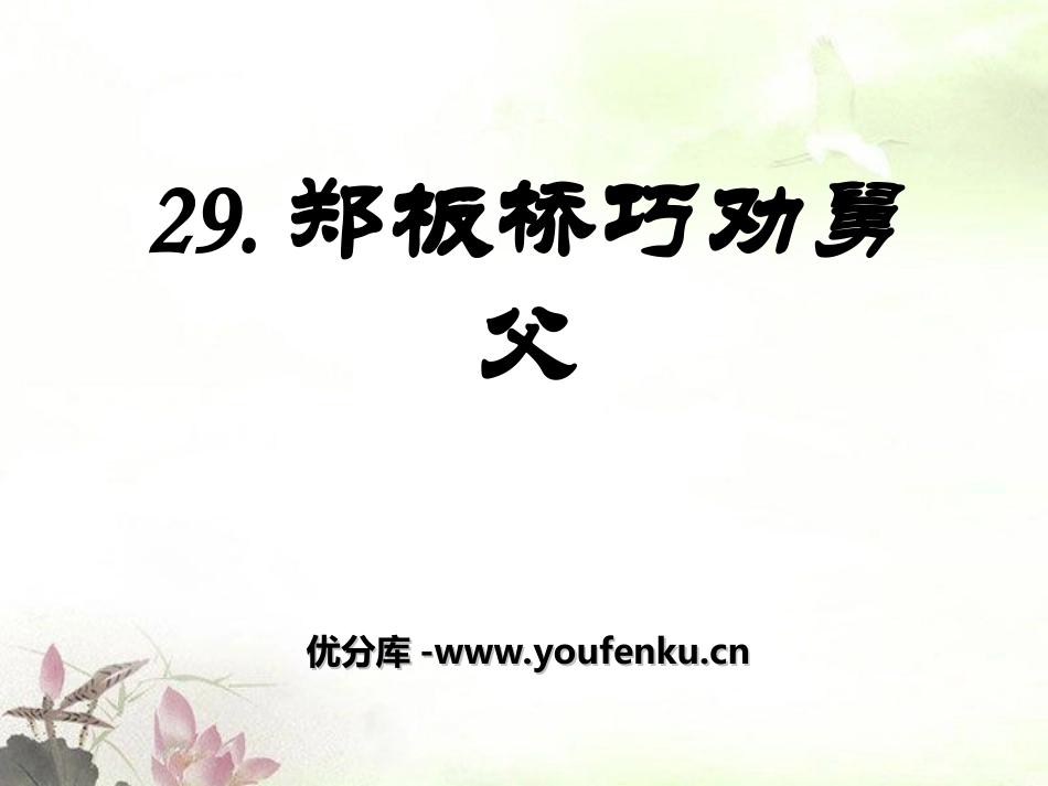 《郑板桥巧劝舅父》PPT课件[湘教版二年级语文下册]_第1页