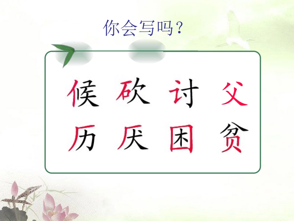 《郑板桥巧劝舅父》PPT课件[湘教版二年级语文下册]_第3页