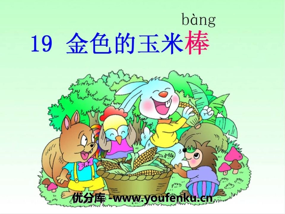 《金色的玉米棒》PPT课件[湘教版二年级语文下册]_第1页