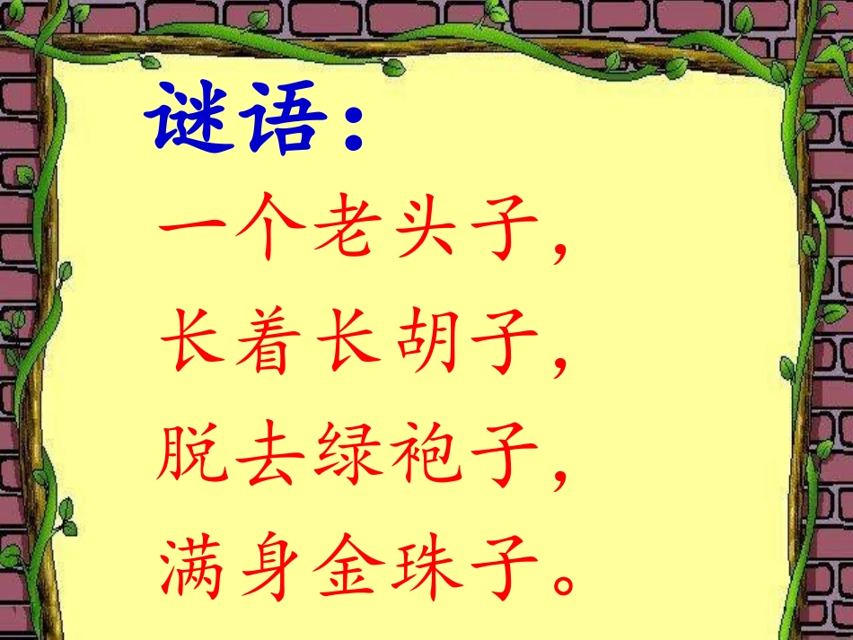《金色的玉米棒》PPT课件[湘教版二年级语文下册]_第2页