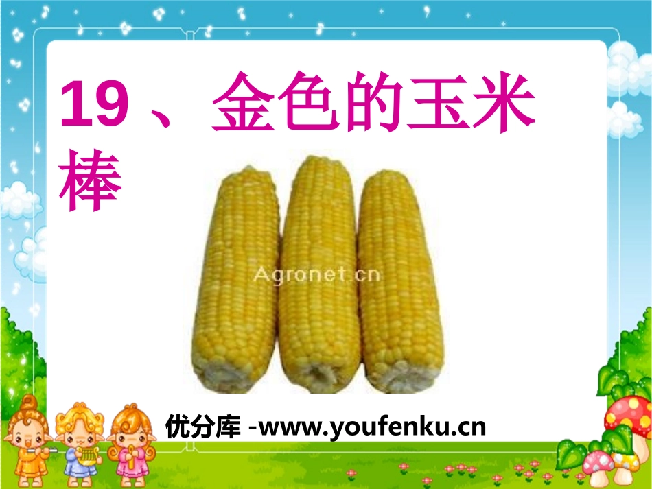 《金色的玉米棒》PPT课件[湘教版二年级语文下册]_第1页