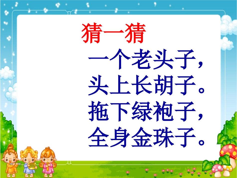 《金色的玉米棒》PPT课件[湘教版二年级语文下册]_第2页