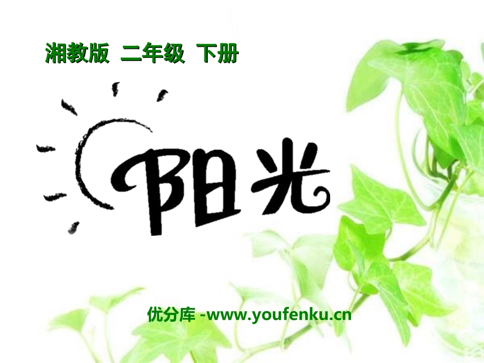 《阳光》PPT课件[湘教版二年级语文下册]_第1页