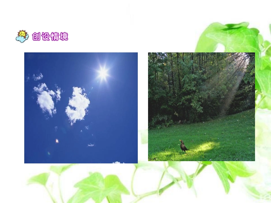 《阳光》PPT课件[湘教版二年级语文下册]_第3页