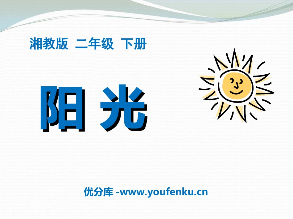 《阳光》PPT课件[湘教版二年级语文下册]_第1页