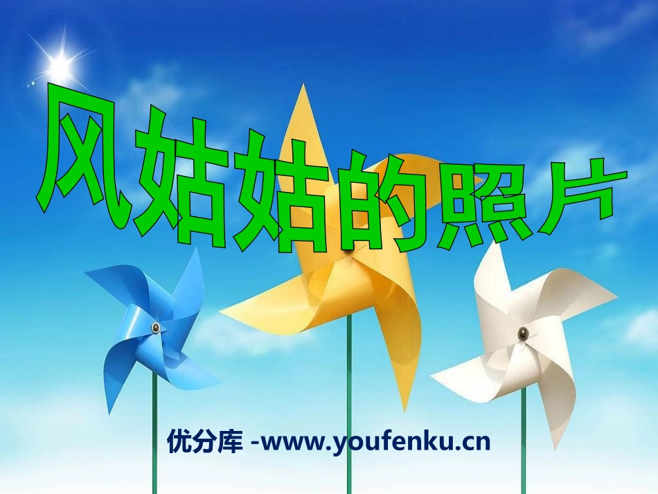 《风姑姑的照片》PPT课件[湘教版二年级语文下册]_第1页