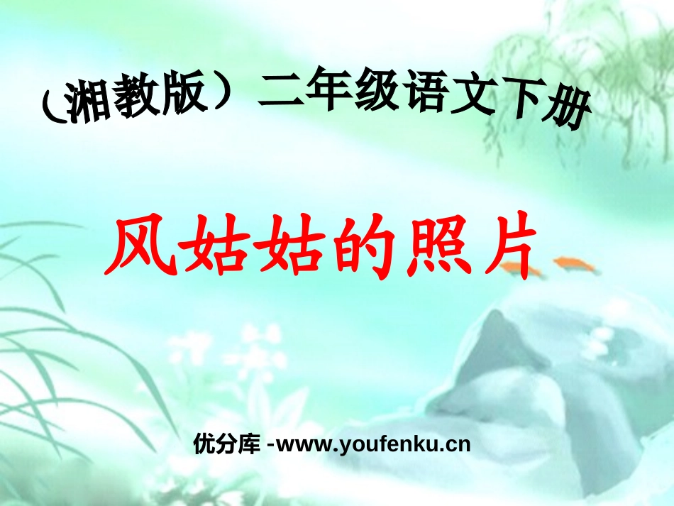 《风姑姑的照片》PPT课件[湘教版二年级语文下册]_第1页