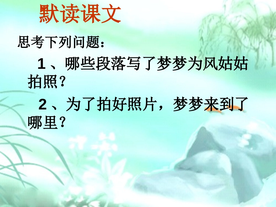 《风姑姑的照片》PPT课件[湘教版二年级语文下册]_第3页