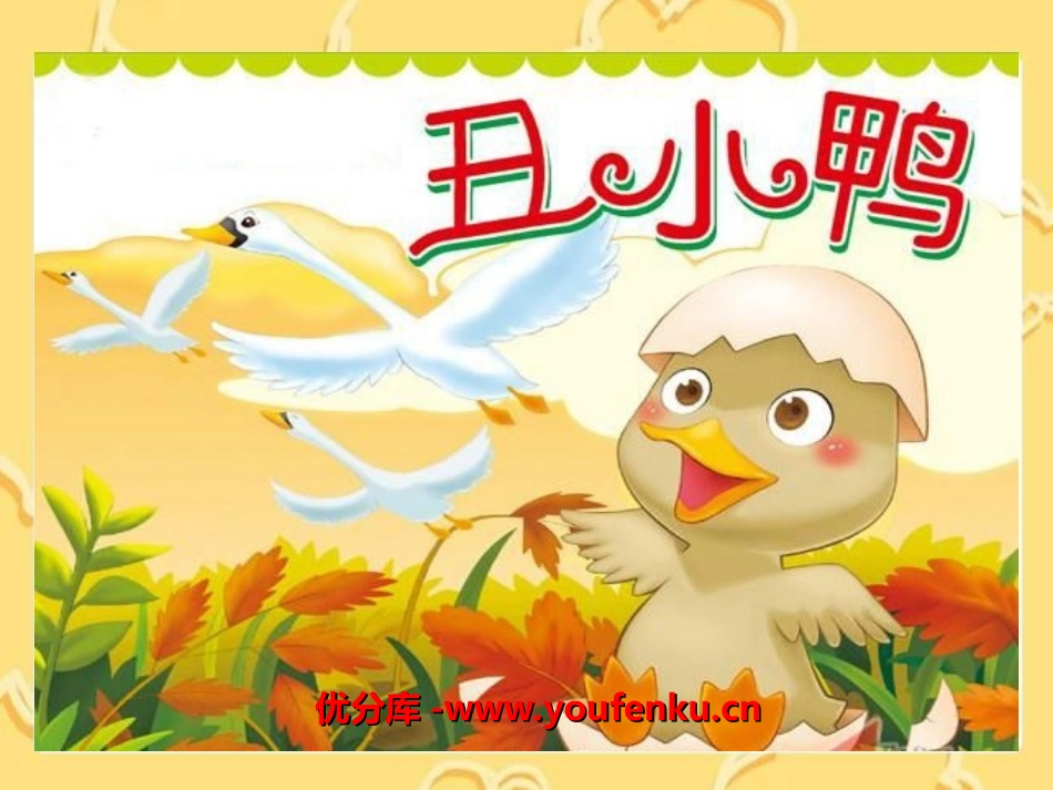 《丑小鸭》PPT课件1[湘教版三年级语文上册]_第1页