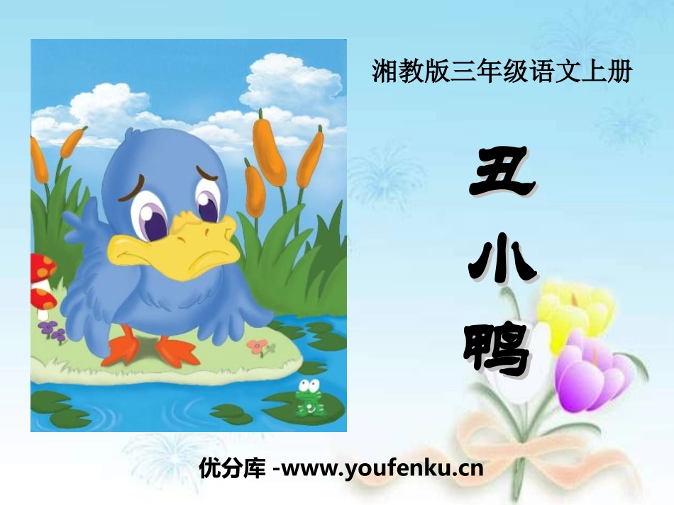 《丑小鸭》PPT课件[湘教版三年级语文上册]_第1页