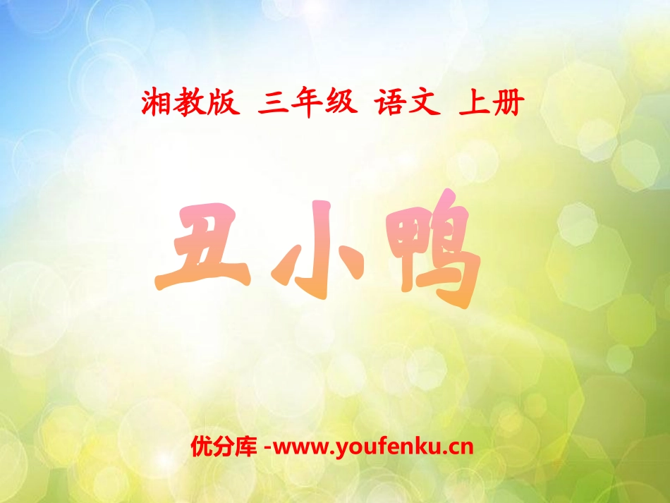 《丑小鸭》PPT课件[湘教版三年级语文上册]_第1页