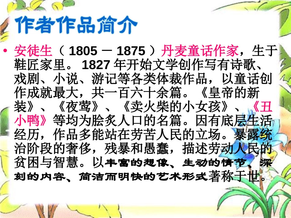 《丑小鸭》PPT课件[湘教版三年级语文上册]_第1页