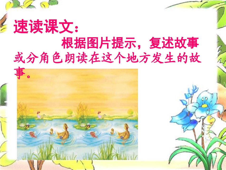 《丑小鸭》PPT课件[湘教版三年级语文上册]_第3页