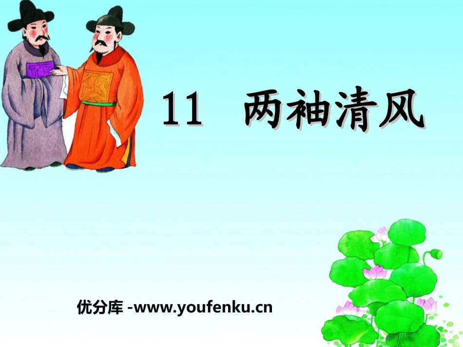 《两袖清风》PPT课件[湘教版三年级语文上册]_第1页