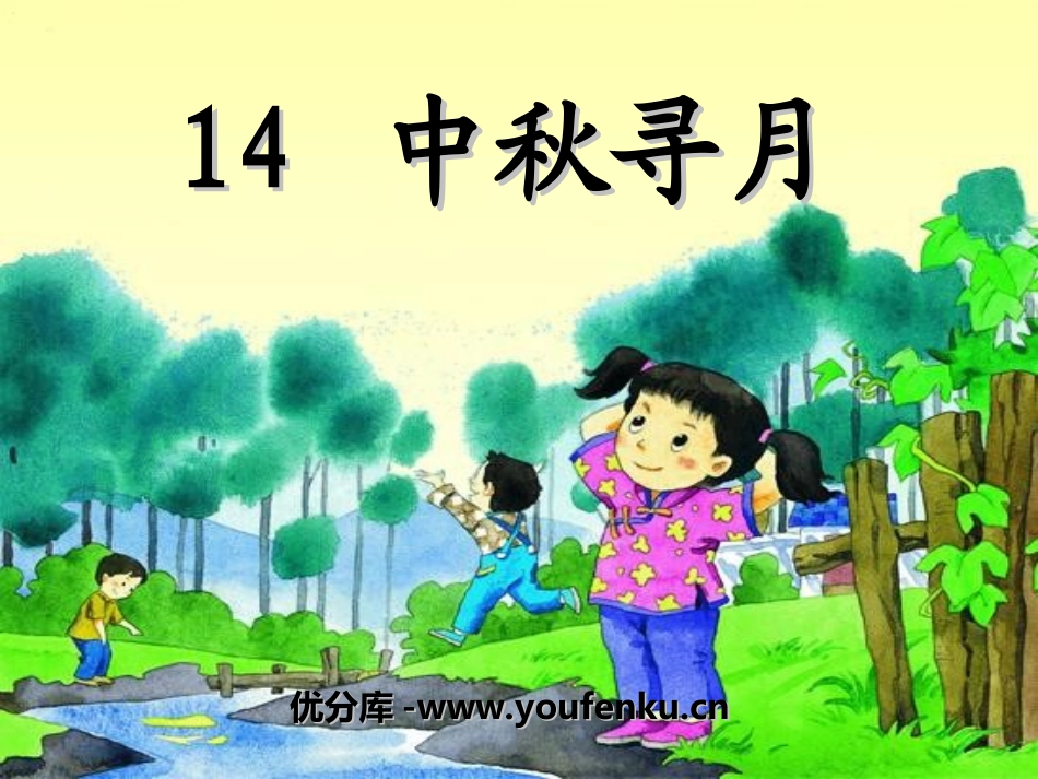 《中秋寻月》PPT课件[湘教版三年级语文上册]_第1页