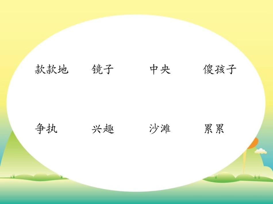 《中秋寻月》PPT课件[湘教版三年级语文上册]_第3页