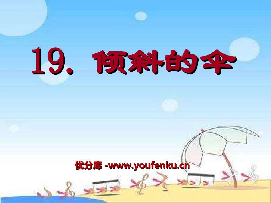 《倾斜的伞》PPT课件[湘教版三年级语文上册]_第1页