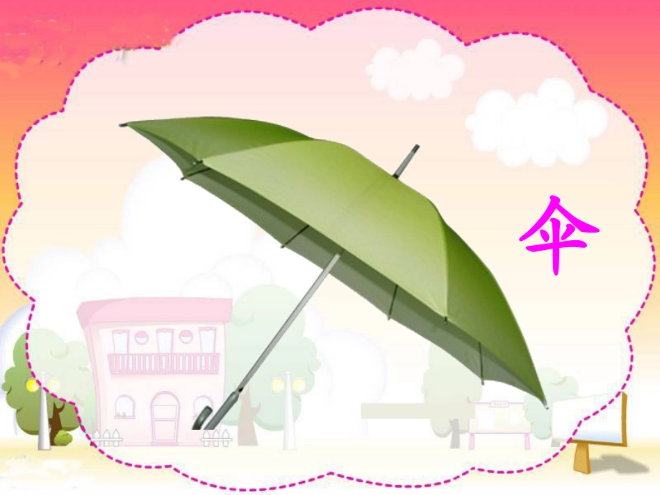 《倾斜的伞》PPT课件[湘教版三年级语文上册]_第3页