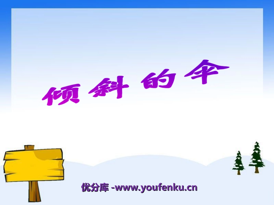 《倾斜的伞》PPT课件[湘教版三年级语文上册]_第1页